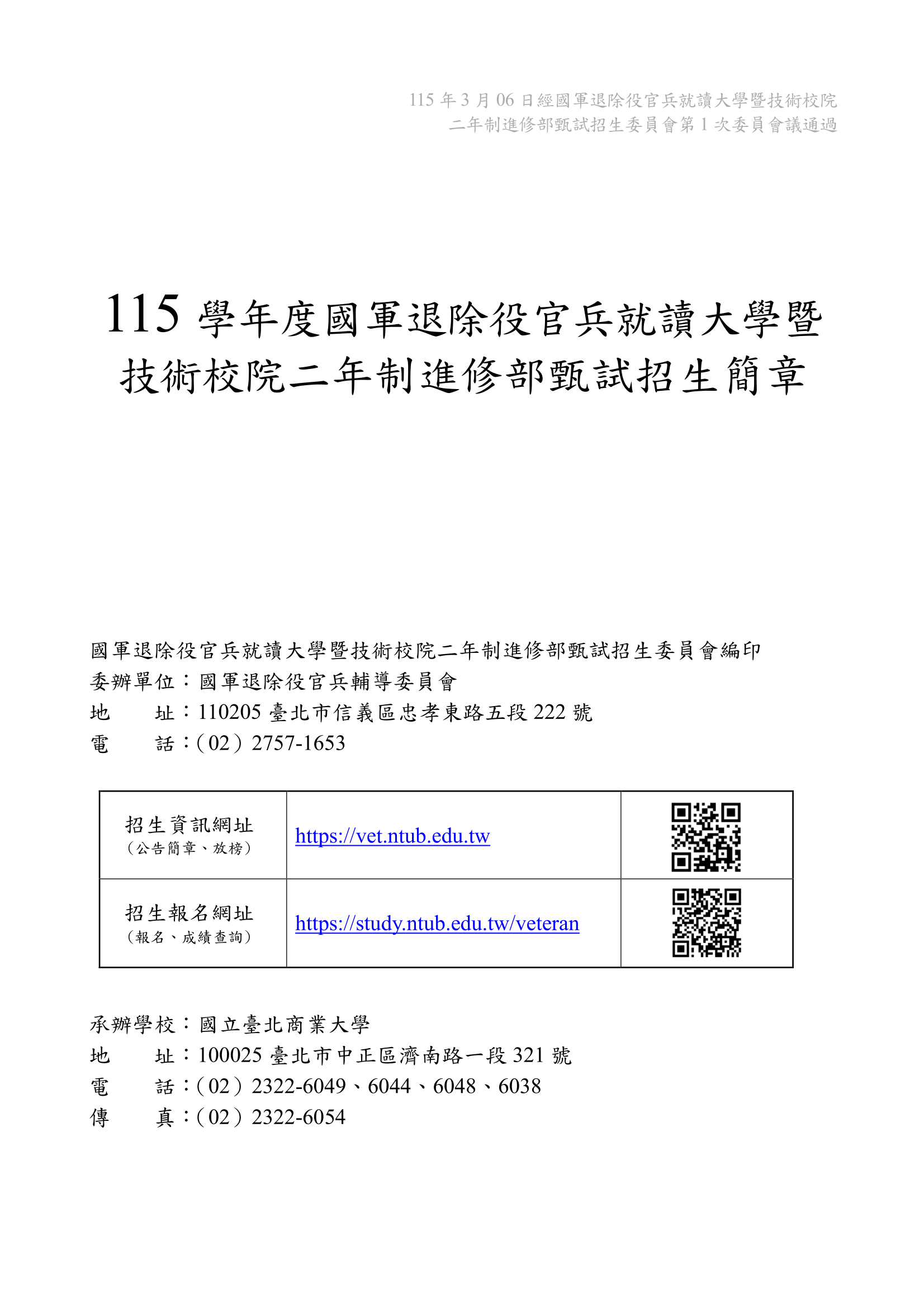115 學年度國軍退除役官兵就讀大學暨技術校院二年制進修部甄試招生簡章 page 1