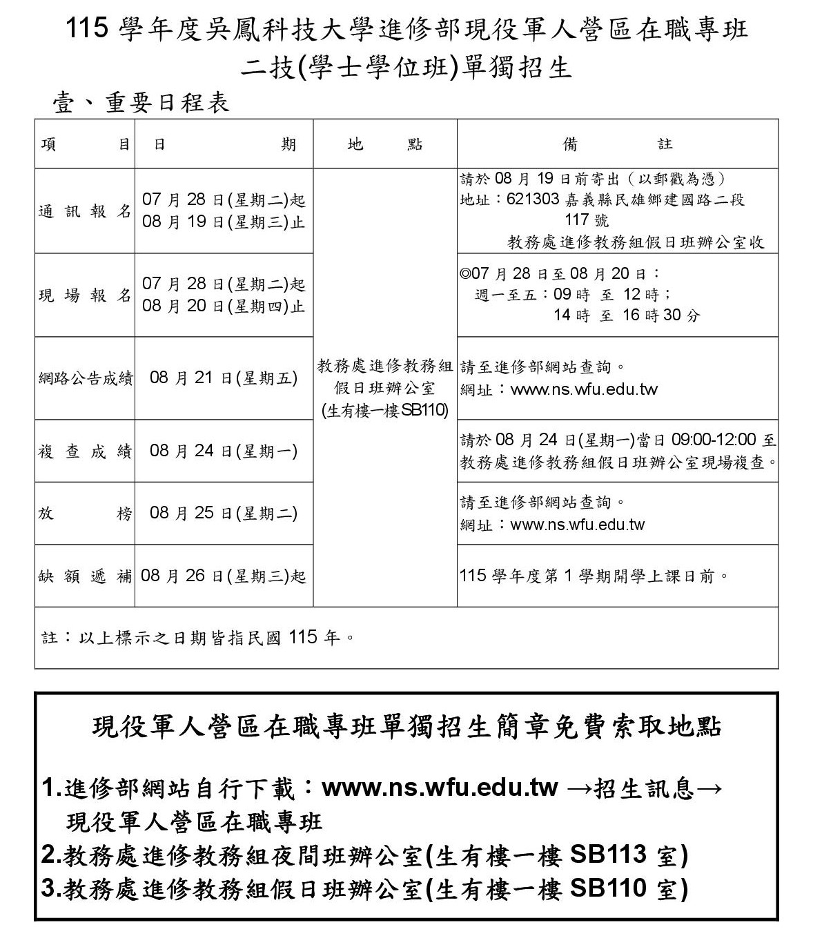 115吳鳳科大二技進修部-現役軍人營區在職專班-1.jpg